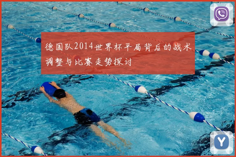 德国队2014世界杯平局背后的战术调整与比赛走势探讨